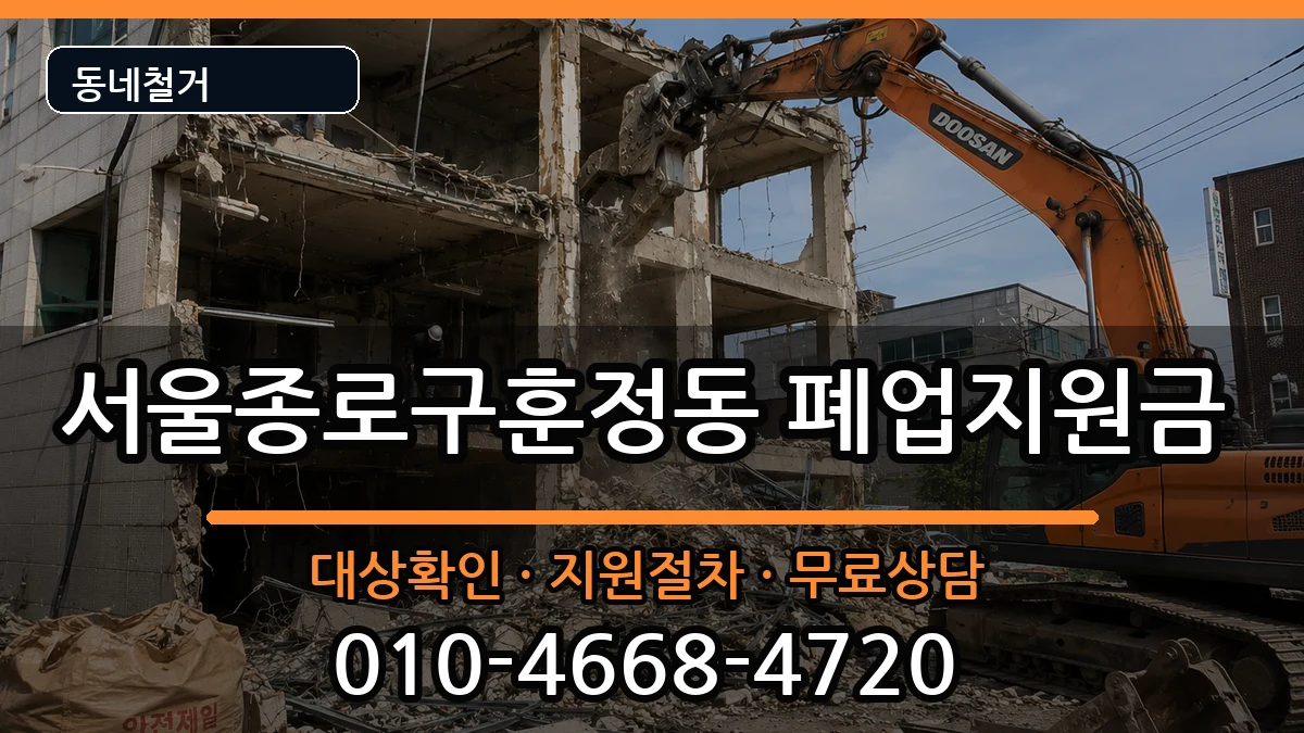 서울종로구훈정동 폐업지원금 서울종로구훈정동 폐업지원금 현장 처리 안내 이미지 2