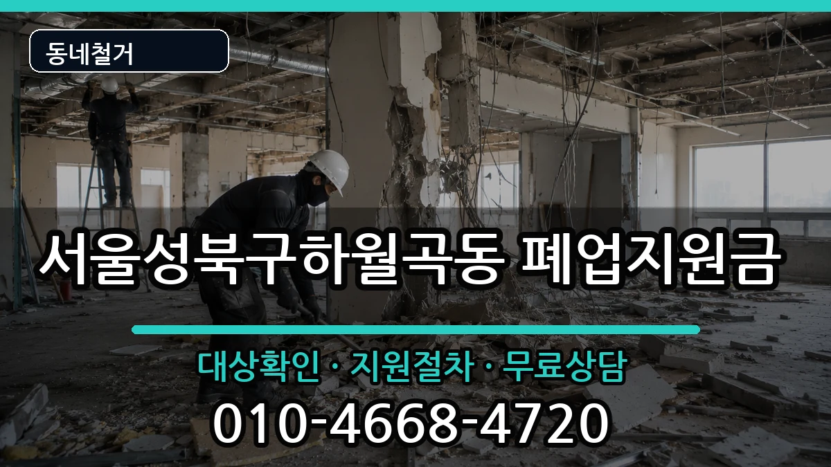 서울성북구하월곡동 폐업지원금 서울성북구하월곡동 폐업지원금 현장 처리 안내 이미지 2