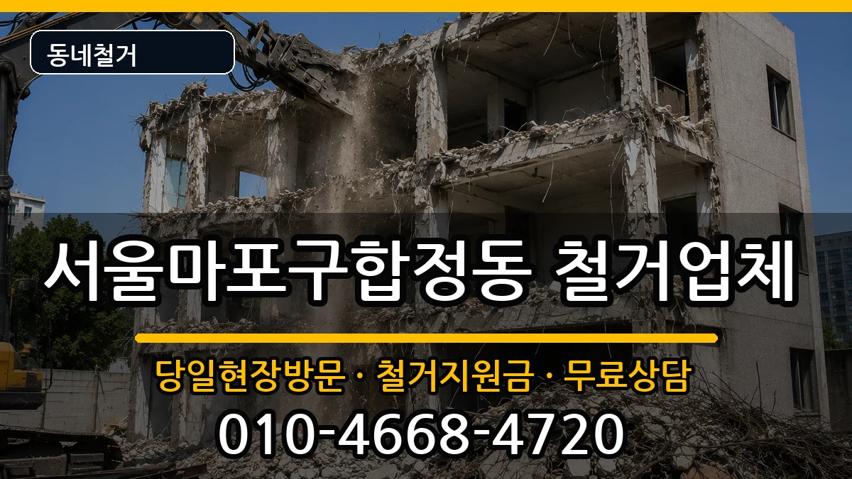 서울마포구합정동 철거 현장 처리 안내 이미지 3