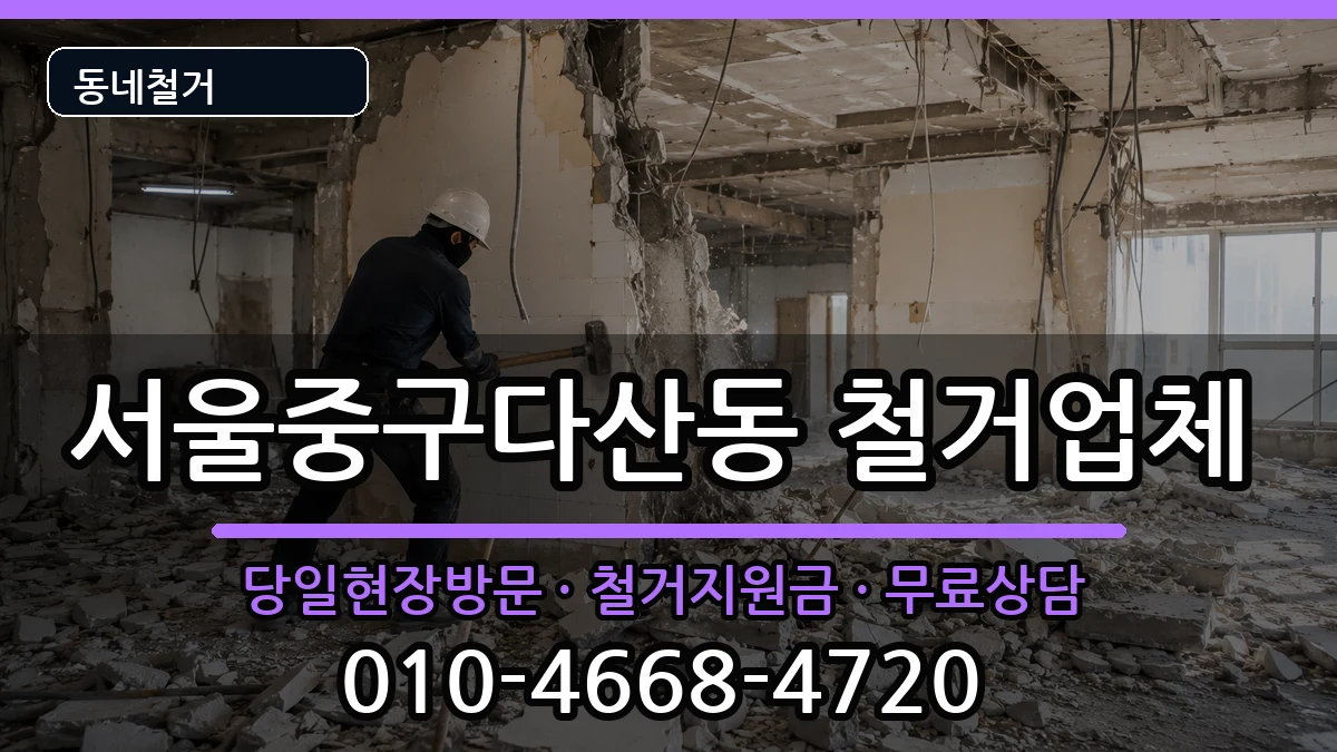 서울중구다산동 철거 서울중구다산동 철거 현장 처리 안내 이미지 1
