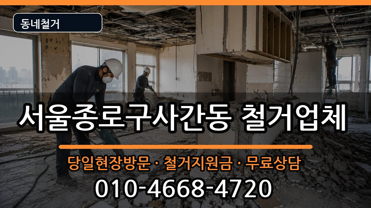 서울종로구사간동 철거 현장 처리 안내 이미지 3