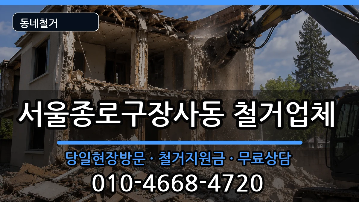 서울종로구장사동 철거 서울종로구장사동 철거 현장 처리 안내 이미지 2