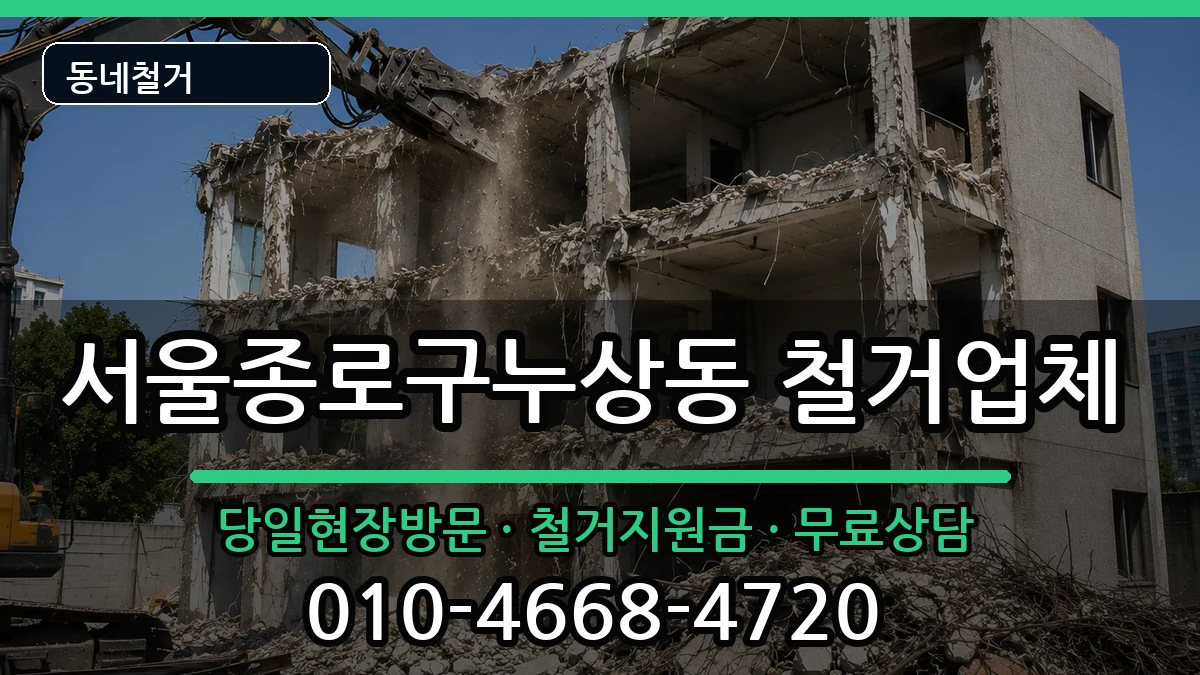 서울종로구누상동 철거 현장 처리 안내 이미지 1