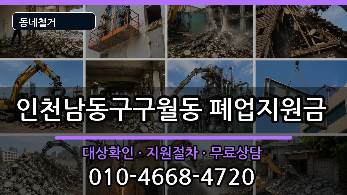 인천남동구구월동 폐업지원금 인천남동구구월동 폐업지원금 현장 처리 안내 이미지 3