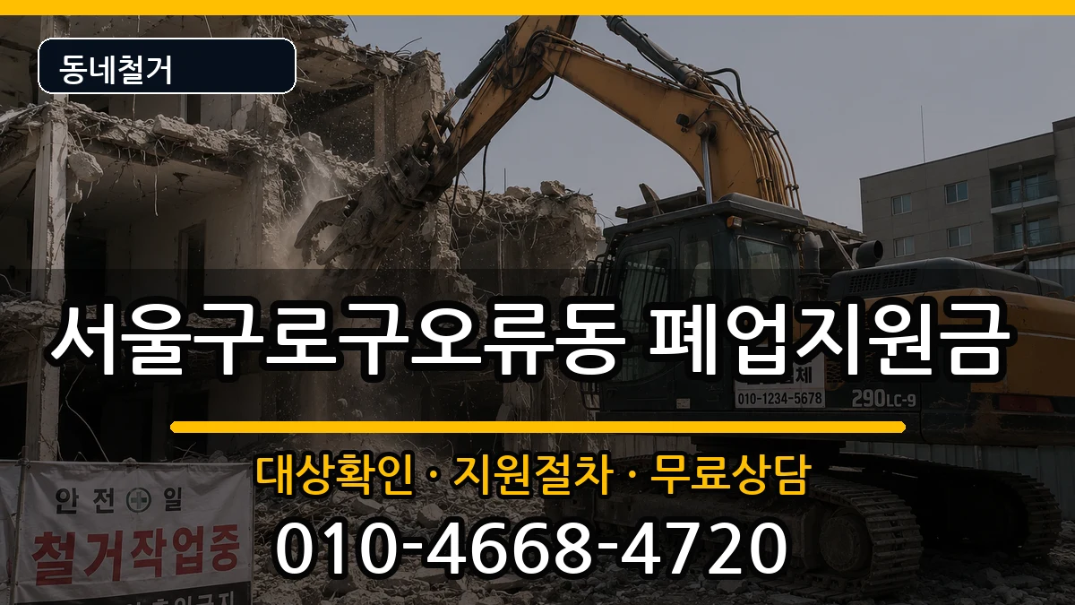 서울구로구오류동 폐업지원금 현장 처리 안내 이미지 3