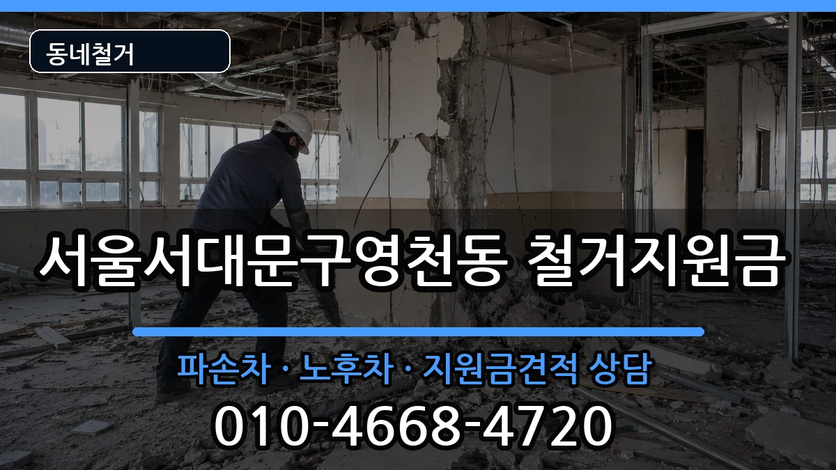 서울서대문구영천동 철거지원금 서울서대문구영천동 철거지원금 현장 처리 안내 이미지 2
