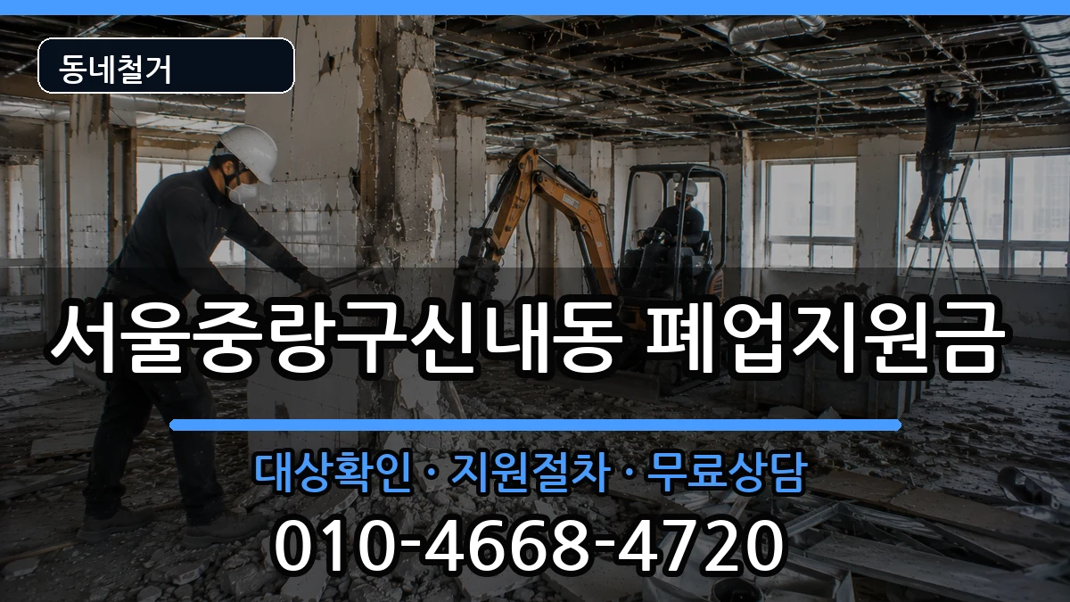 서울중랑구신내동 폐업지원금 현장 처리 안내 이미지 3