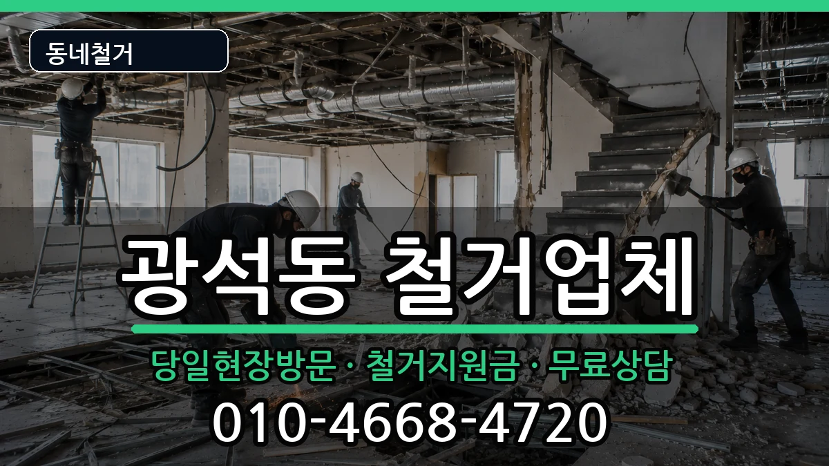 경기시흥시광석동 철거 경기시흥시광석동 철거 현장 처리 안내 이미지 2