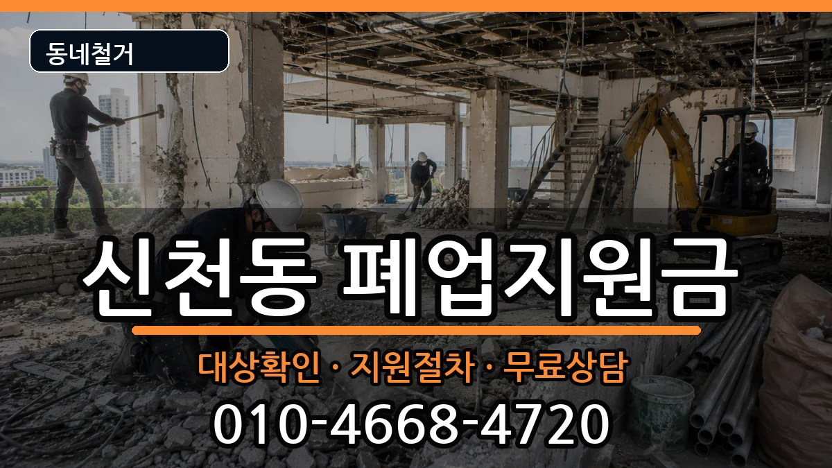 경기시흥시신천동 폐업지원금 현장 처리 안내 이미지 1