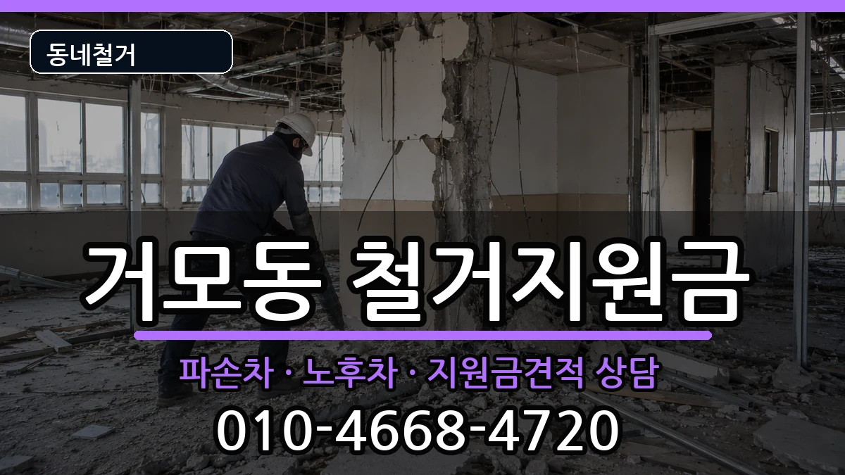 경기시흥시거모동 철거지원금 경기시흥시거모동 철거지원금 현장 처리 안내 이미지 2