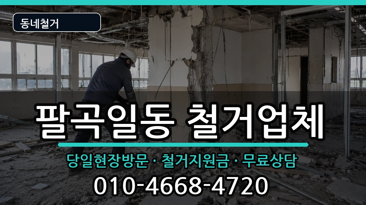 경기안산시상록구팔곡일동 철거 경기안산시상록구팔곡일동 철거 현장 처리 안내 이미지 2