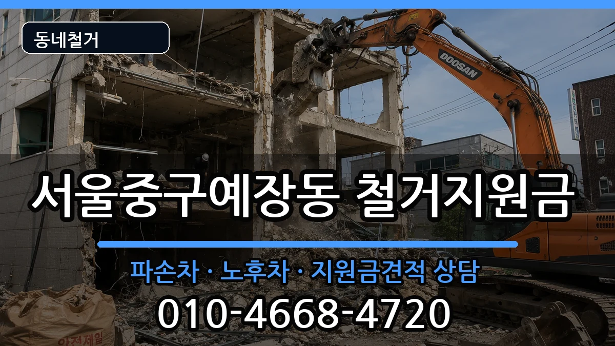 서울중구예장동  철거지원금 사례형