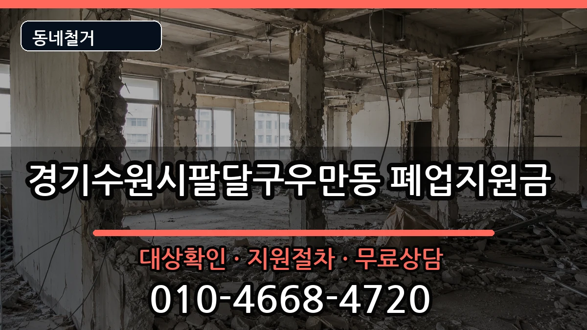 경기수원시팔달구우만동  폐업지원금 FAQ형