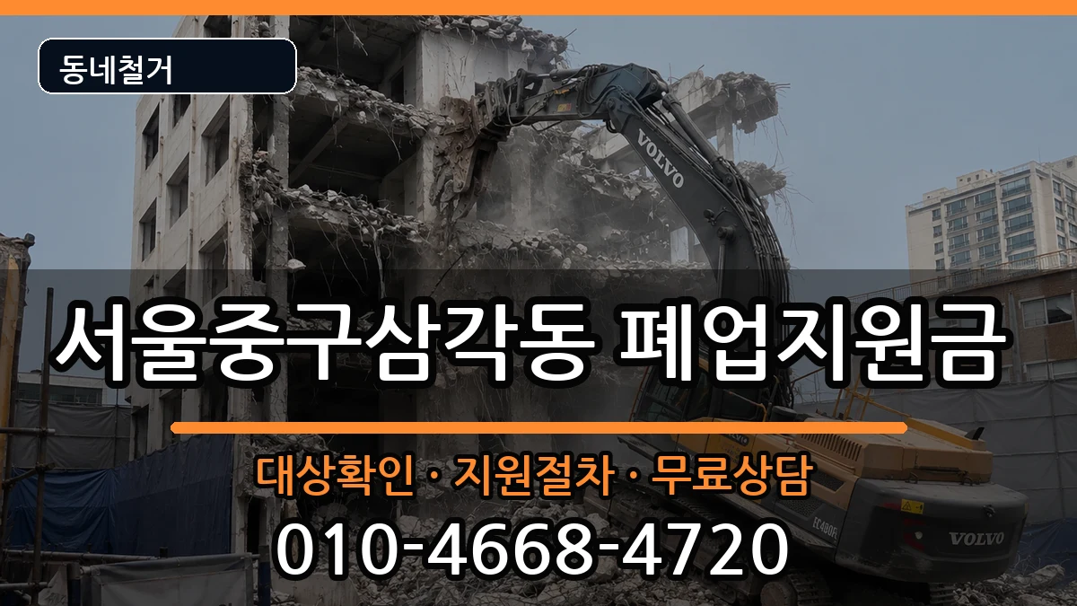 서울중구삼각동  폐업지원금 절차형