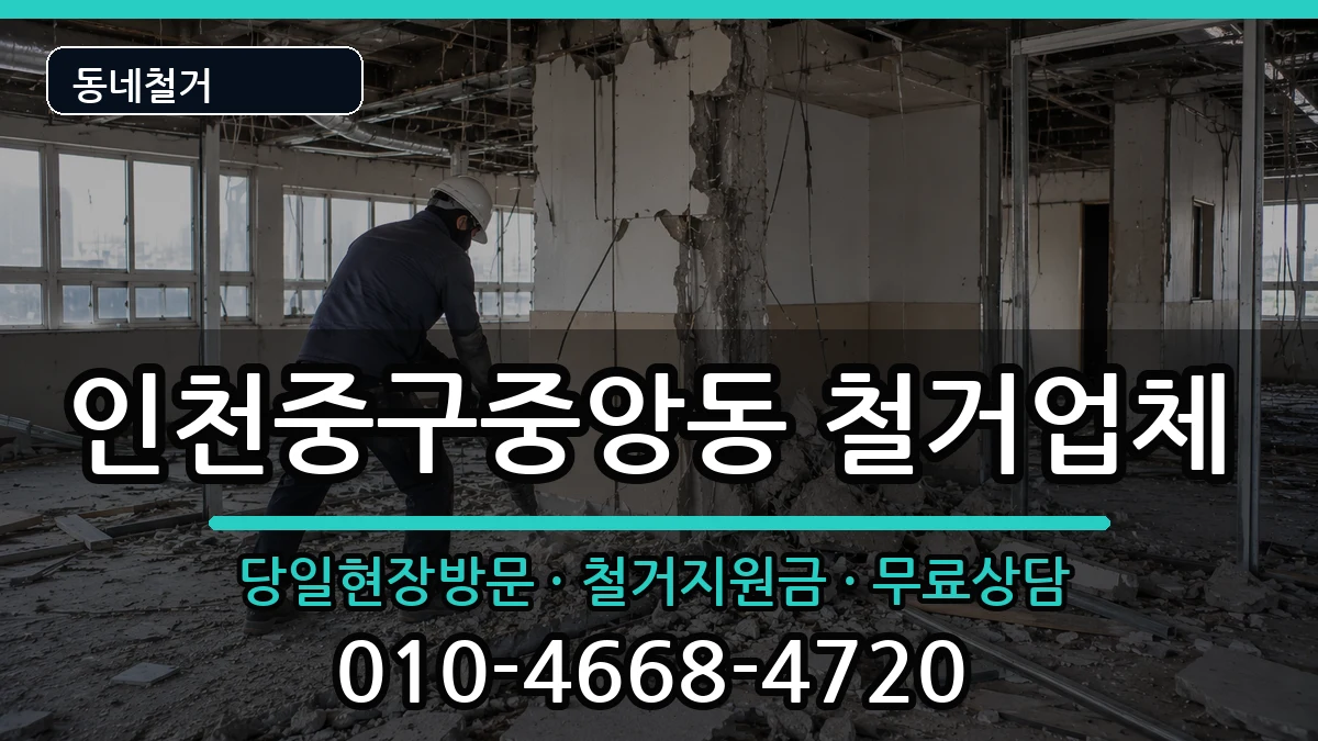 인천중구중앙동 철거 인천중구중앙동 철거 현장 처리 안내 이미지 1