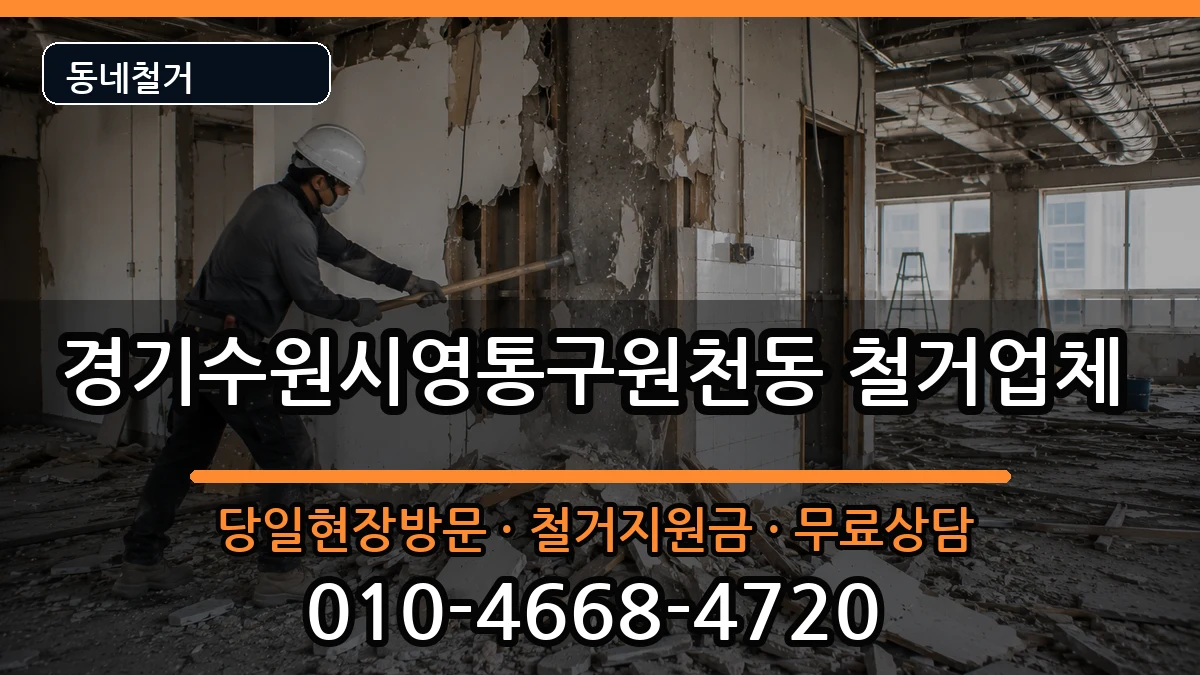 경기수원시영통구원천동  철거 사례형