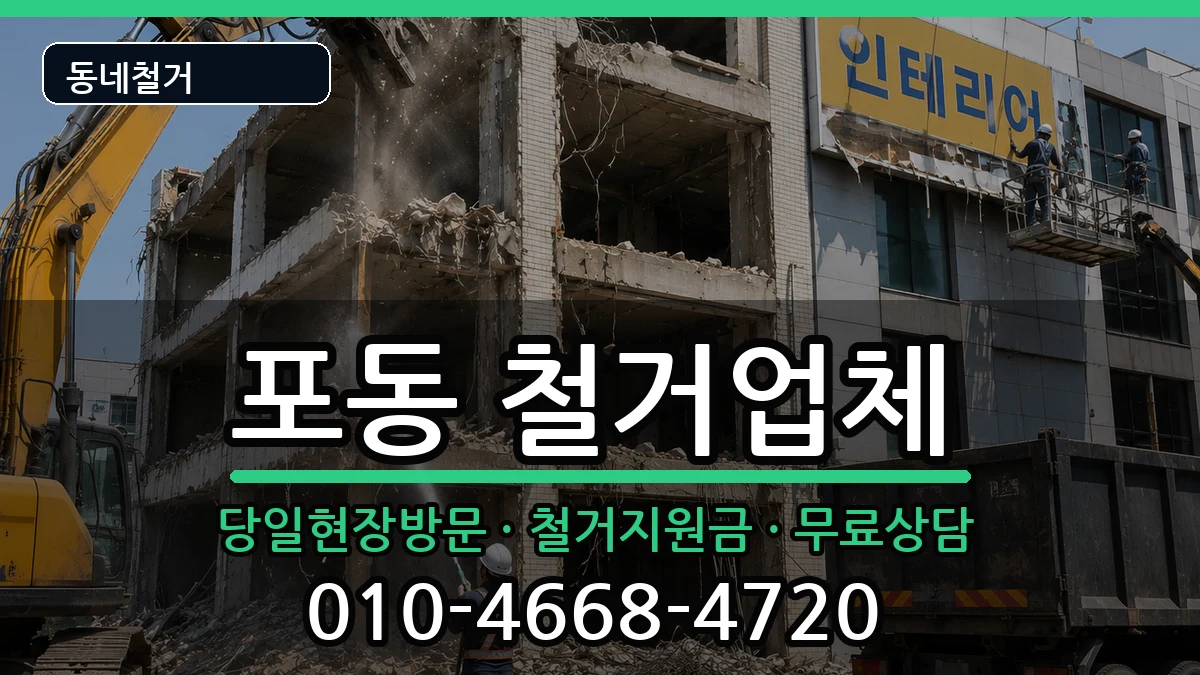 경기시흥시포동 철거 경기시흥시포동 철거 현장 처리 안내 이미지 1