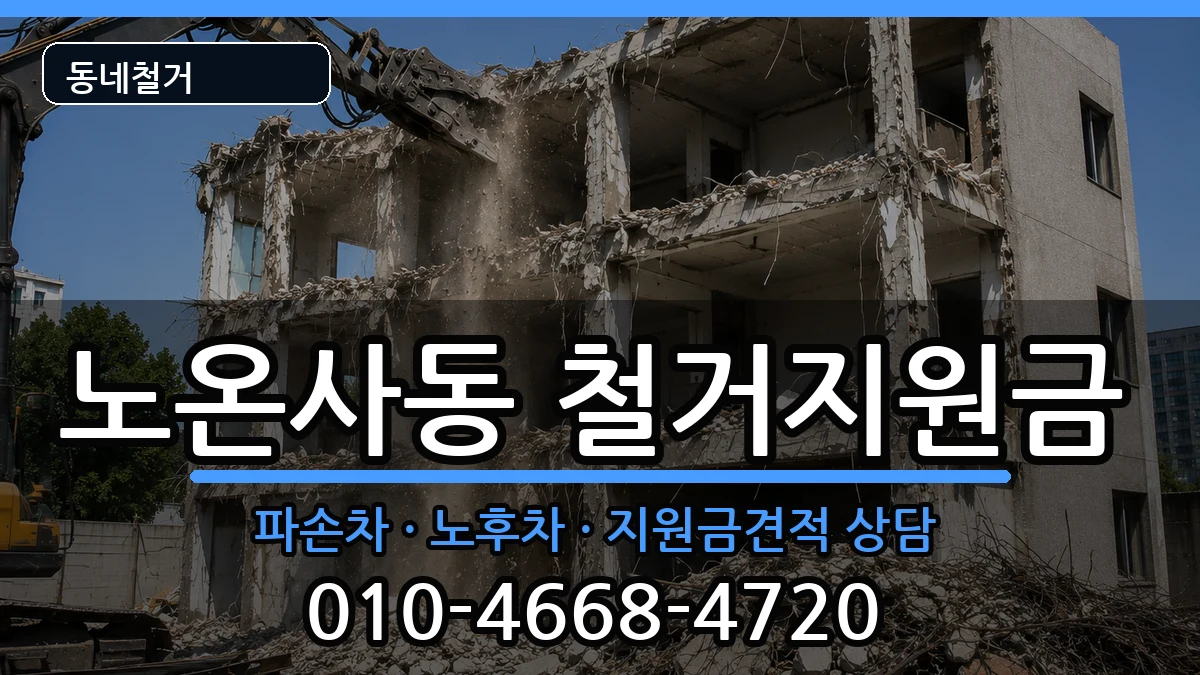 경기광명시노온사동 철거지원금 현장 처리 안내 이미지 2