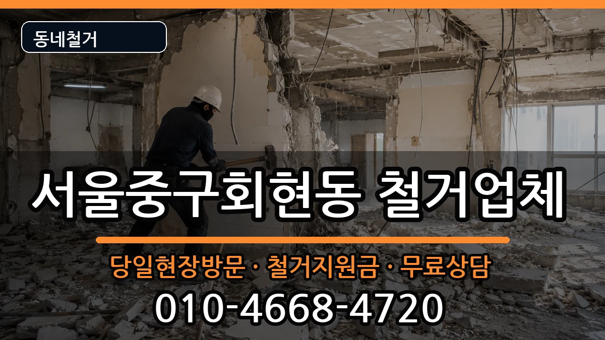 서울중구회현동 철거 현장 처리 안내 이미지 3