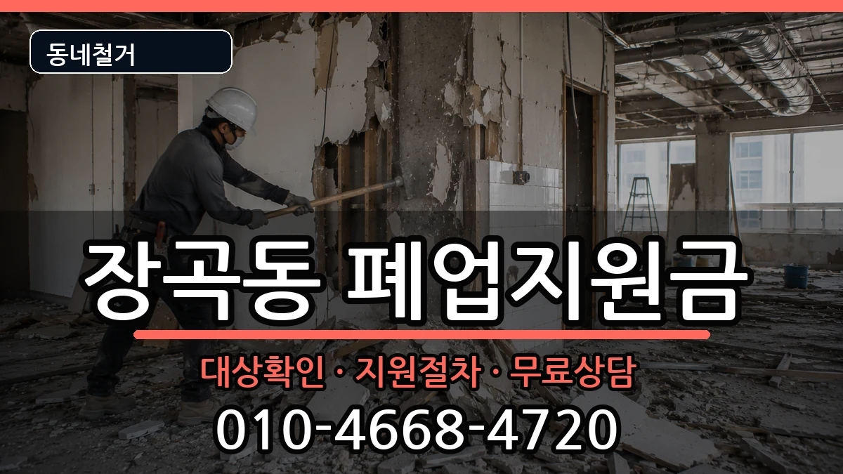 경기시흥시장곡동  폐업지원금 절차형