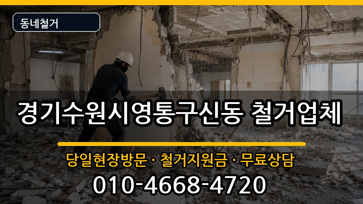 경기수원시영통구신동 철거 경기수원시영통구신동 철거 현장 처리 안내 이미지 3