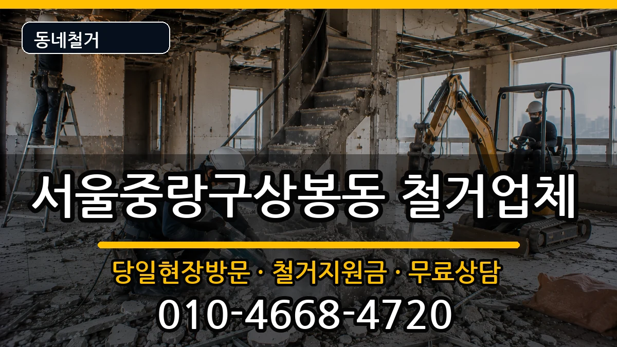서울중랑구상봉동 철거 현장 처리 안내 이미지 2