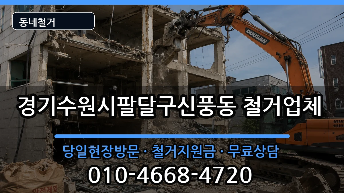 경기수원시팔달구신풍동 철거 현장 처리 안내 이미지 2