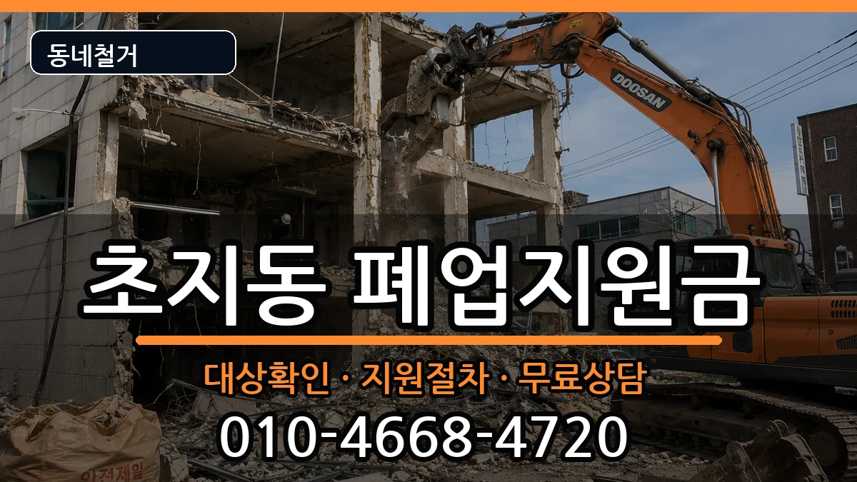 경기안산시단원구초지동 폐업지원금 경기안산시단원구초지동 폐업지원금 현장 처리 안내 이미지 2
