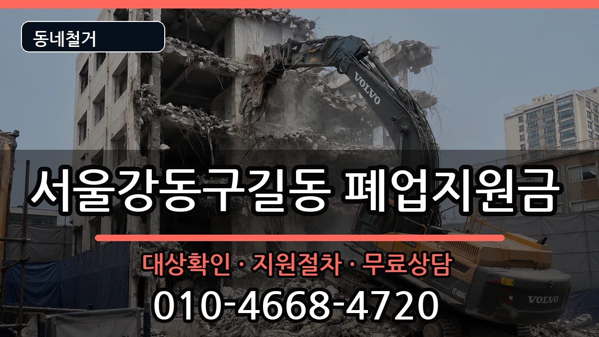 서울강동구길동 폐업지원금 서울강동구길동 폐업지원금 현장 처리 안내 이미지 2