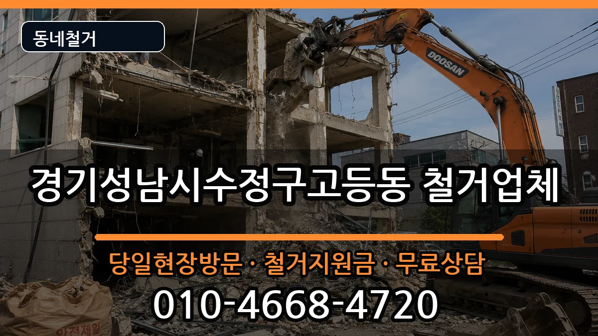 경기성남시수정구고등동  철거 정보형