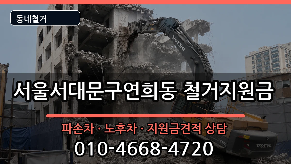 서울서대문구연희동 철거지원금 현장 처리 안내 이미지 3