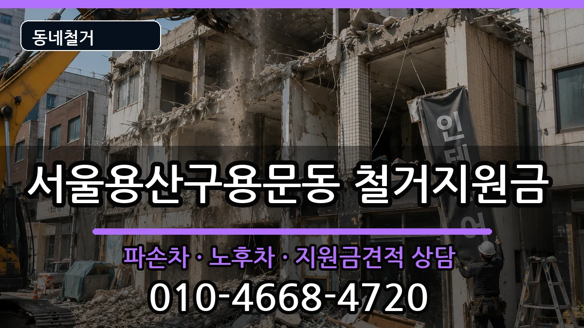 서울용산구용문동 철거지원금 현장 처리 안내 이미지 2