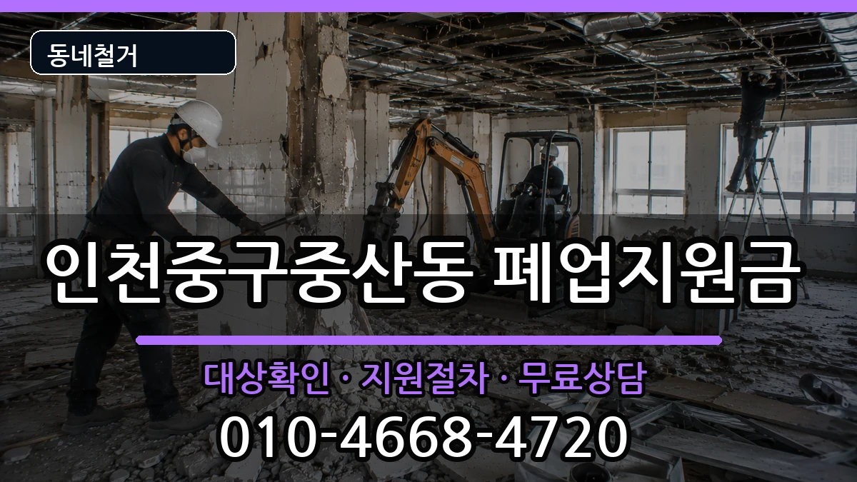 인천중구중산동 폐업지원금 인천중구중산동 폐업지원금 현장 처리 안내 이미지 1
