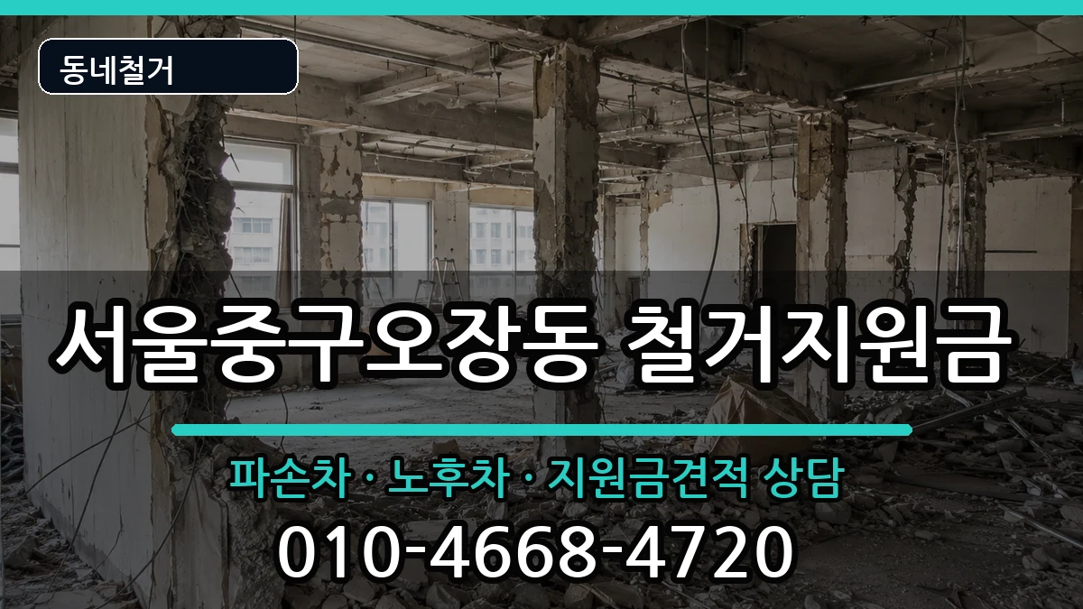 서울중구오장동 철거지원금 현장 처리 안내 이미지 2