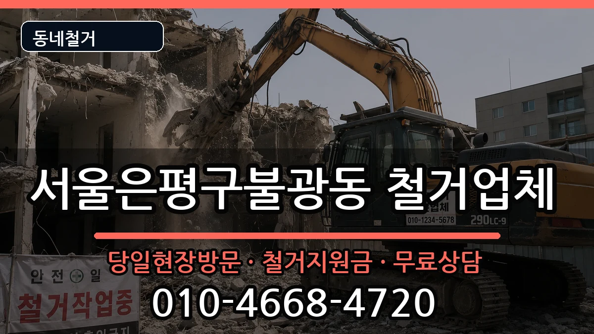 서울은평구불광동 철거 현장 처리 안내 이미지 2