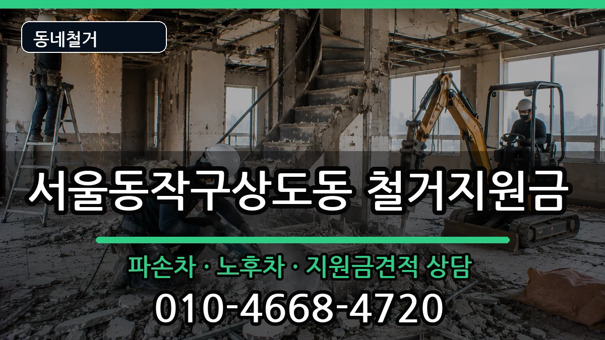 서울동작구상도동 철거지원금 현장 처리 안내 이미지 3