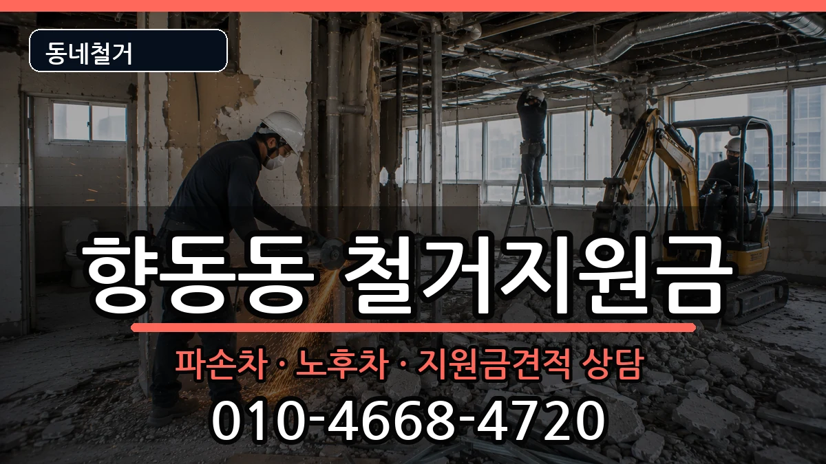 경기고양시덕양구향동동 철거지원금 경기고양시덕양구향동동 철거지원금 현장 처리 안내 이미지 3