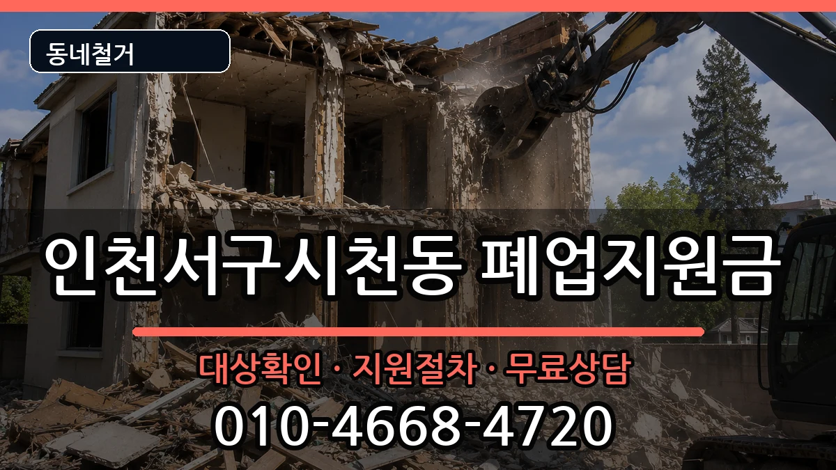 인천서구시천동 폐업지원금 인천서구시천동 폐업지원금 현장 처리 안내 이미지 3