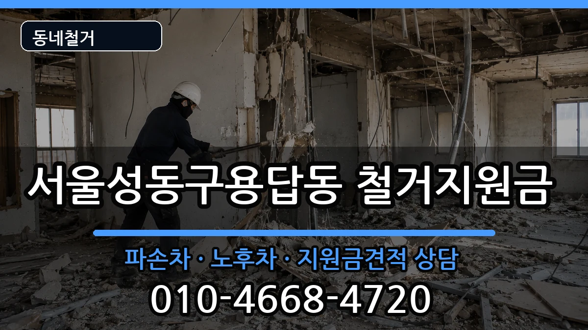 서울성동구용답동 철거지원금 현장 처리 안내 이미지 2