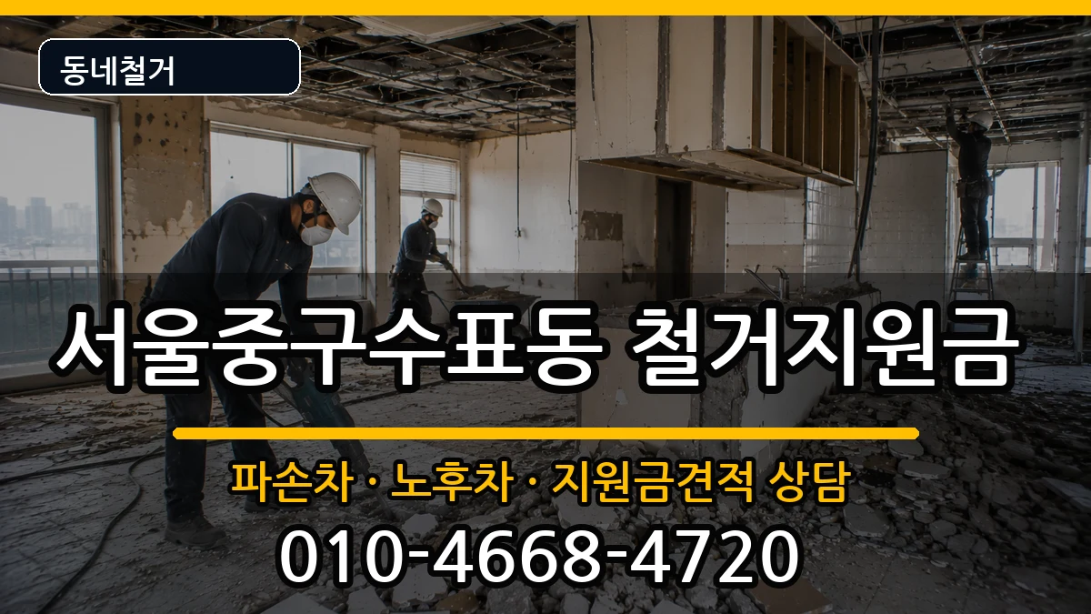 서울중구수표동 철거지원금 현장 처리 안내 이미지 3