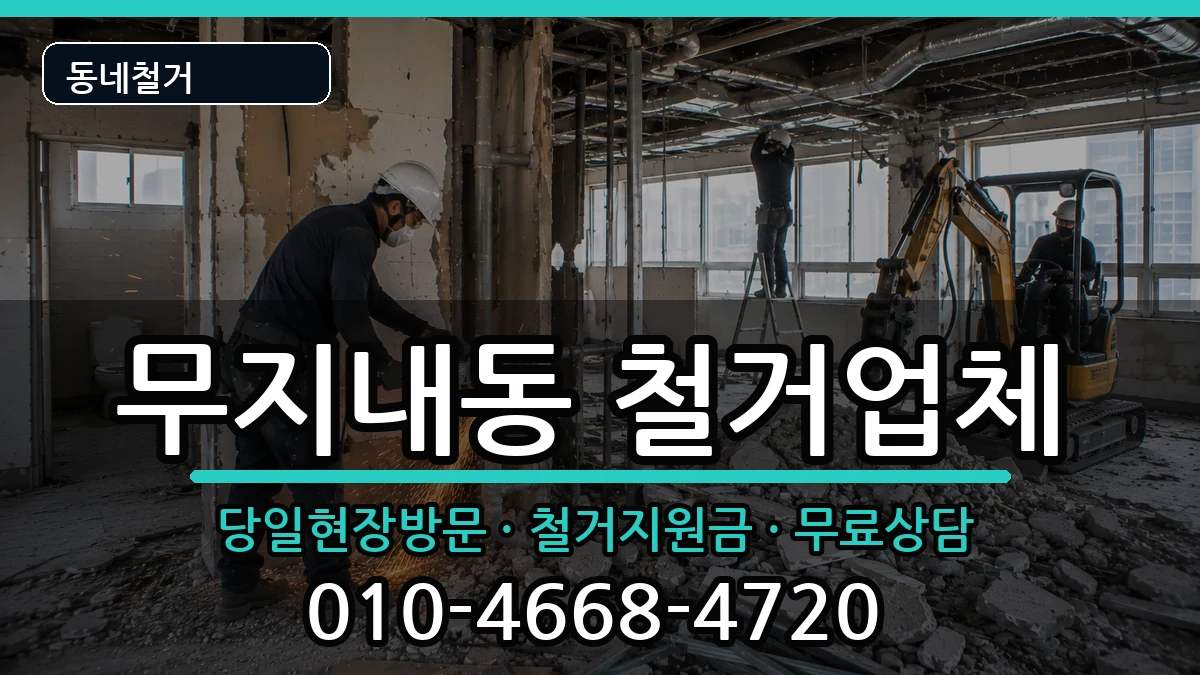 경기시흥시무지내동 철거 경기시흥시무지내동 철거 현장 처리 안내 이미지 3