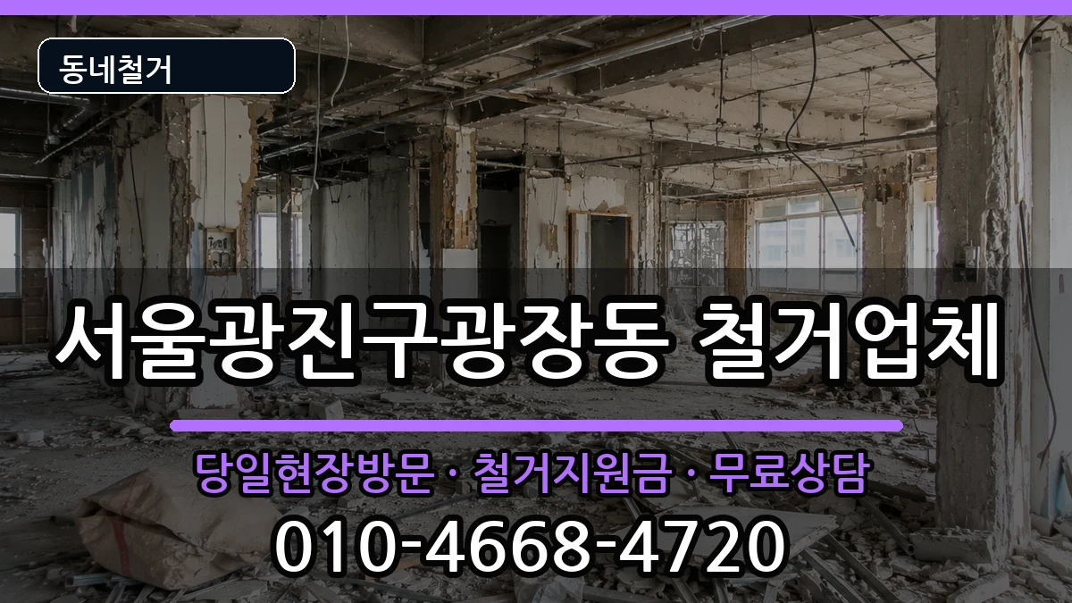 서울광진구광장동 철거 현장 처리 안내 이미지 1