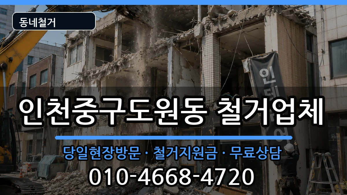 인천중구도원동 철거 인천중구도원동 철거 현장 처리 안내 이미지 3
