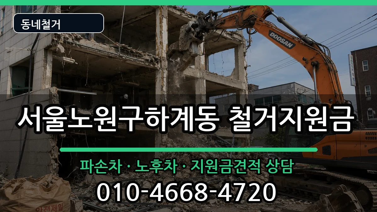 서울노원구하계동 철거지원금 현장 처리 안내 이미지 3