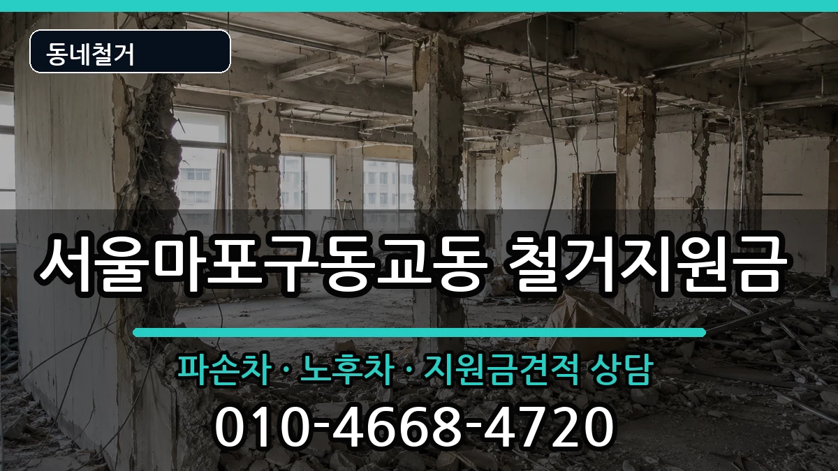 서울마포구동교동 철거지원금 현장 처리 안내 이미지 1