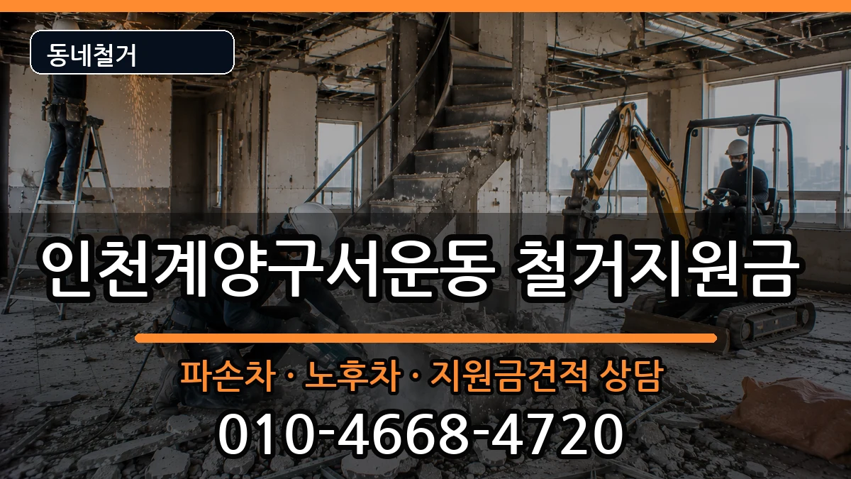인천계양구서운동  철거지원금 주의사항형