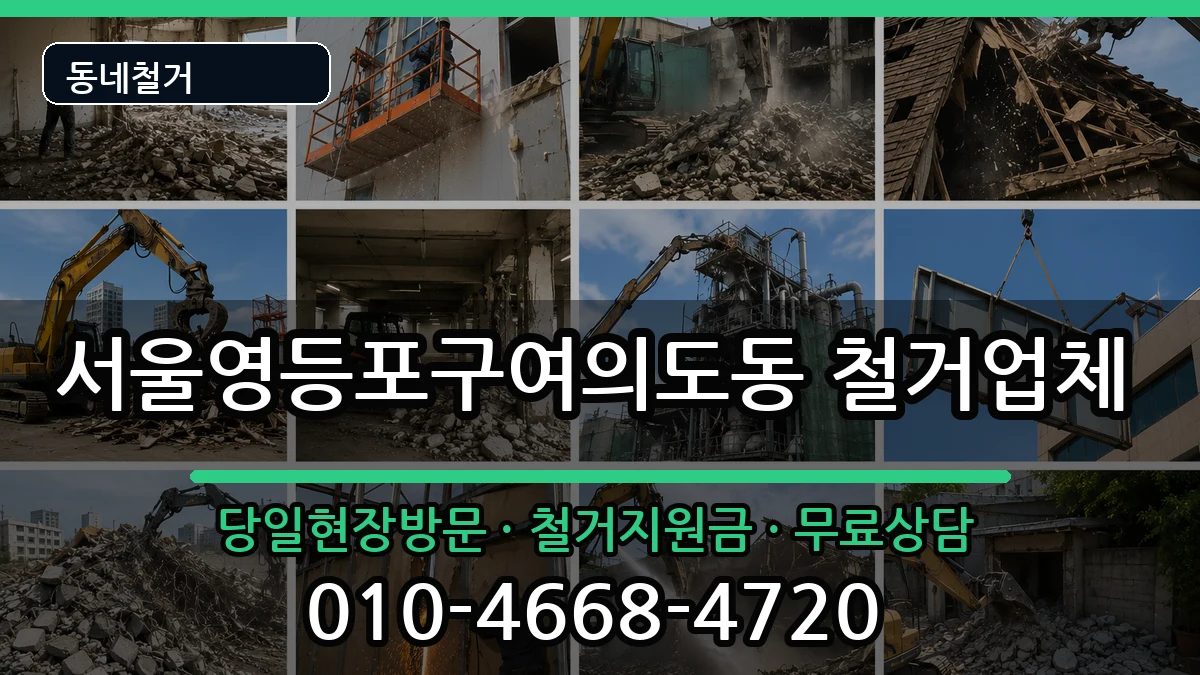 서울영등포구여의도동 철거 현장 처리 안내 이미지 3