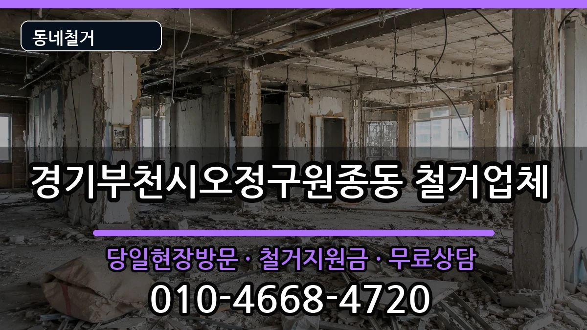 경기부천시오정구원종동 철거 현장 처리 안내 이미지 2