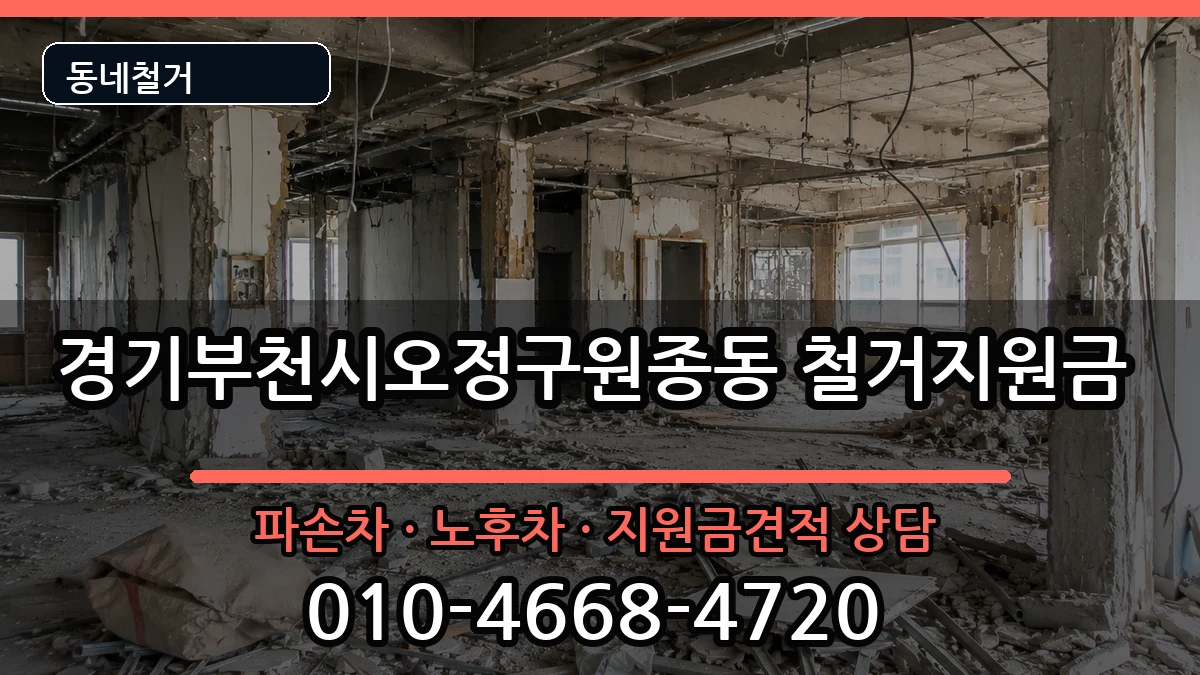 경기부천시오정구원종동 철거지원금 경기부천시오정구원종동 철거지원금 현장 처리 안내 이미지 1