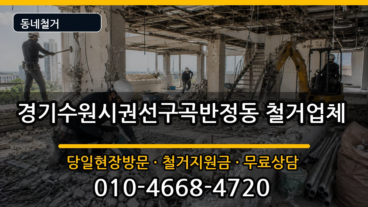 경기수원시권선구곡반정동 철거 경기수원시권선구곡반정동 철거 현장 처리 안내 이미지 2
